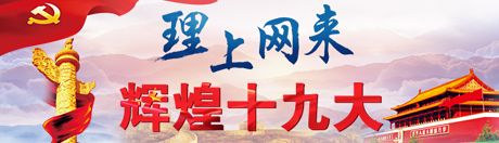 【理上網(wǎng)來·輝煌十九大】全面從嚴治黨：符合人民福祉，也被世界期待